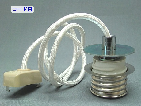 E26　1灯用ネジモーガル2　コードＭ　PEUN-E2621-W　コード白