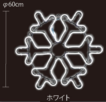 SMALLネオンスノーフレーク1　100V2NSF01-2WS2（ホワイト色）　Φ60cm