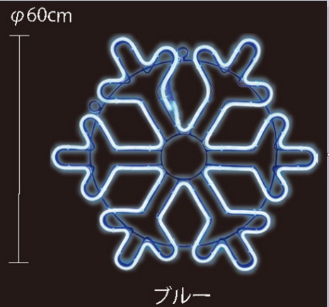 SMALLネオンスノーフレーク1　100V2NSF01-2BS2（ブルー色）　Φ60cm