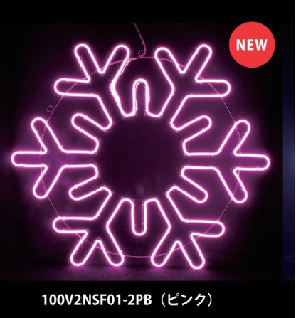 BIGネオンスノーフレーク1　100V2NSF01-2PB　ピンク色　アルミフレーム（スノーフレークBig）