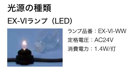 トキコーポレーション　EX-VI-WW・EX-VI-27K・EX-VI-30K　イグゼビタ　LEDランプ　EX-VIランプ