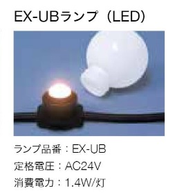 トキコーポレーション　EX-UB-WW・EX-UB-27K・EX-UB-30K　イグゼビタ　LED用ランプ　EX-UBランプ　