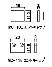 ファースト　エンドキャップ　MC-10E（シルバー/ホワイト）　MC-11E（シルバー/ホワイト）　【屋内】