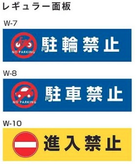 ブロックサイン用面板（2枚セット）　W-7【駐輪禁止】　W-8【駐車禁止】　W-10【進入禁止】　レギュラー面板