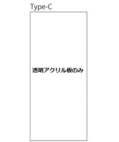 アキュートサイン　タイプC　透明アクリル板　【1枚】