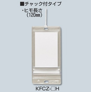 未来工業（MIRAI)　KFCZ-4570H　51×108㎜　カードエフ　透明・チャック付ケースタイプ　ヒモ付（10枚入）×20袋