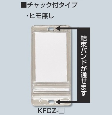 未来工業（MIRAI)　KFCZ-4570　43×87㎜　カードエフ　透明・チャック付ケースタイプ　ヒモ無し（10枚入）×20袋