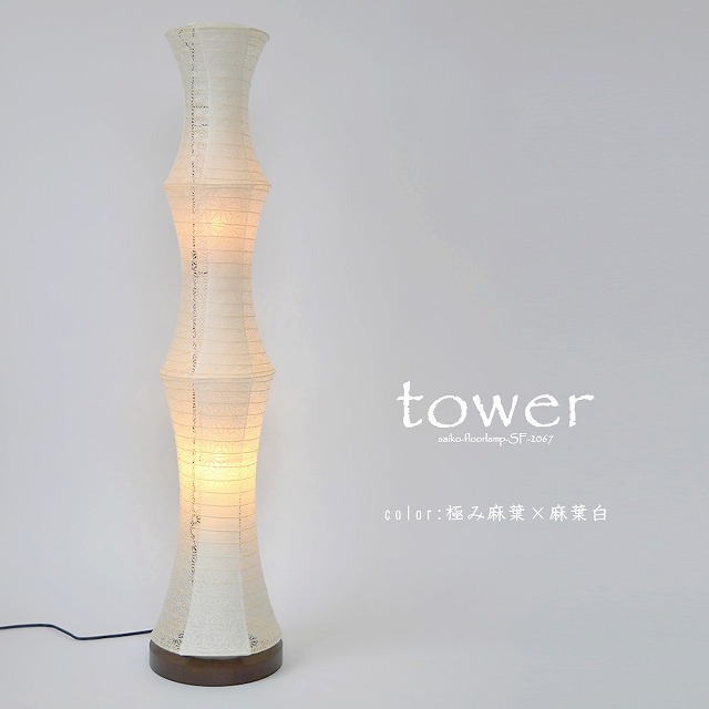 彩光デザイン 和紙照明【日本製和紙】フロアライト　タワー　SF-2067　極み麻葉×麻葉白