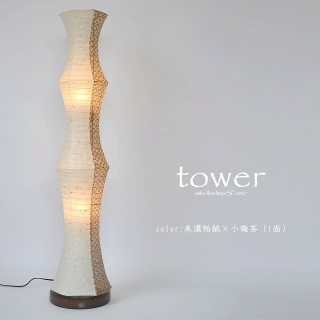 彩光デザイン 和紙照明【日本製和紙】フロアライト　タワー　SF-2067　美濃粕紙×小梅茶（1面）
