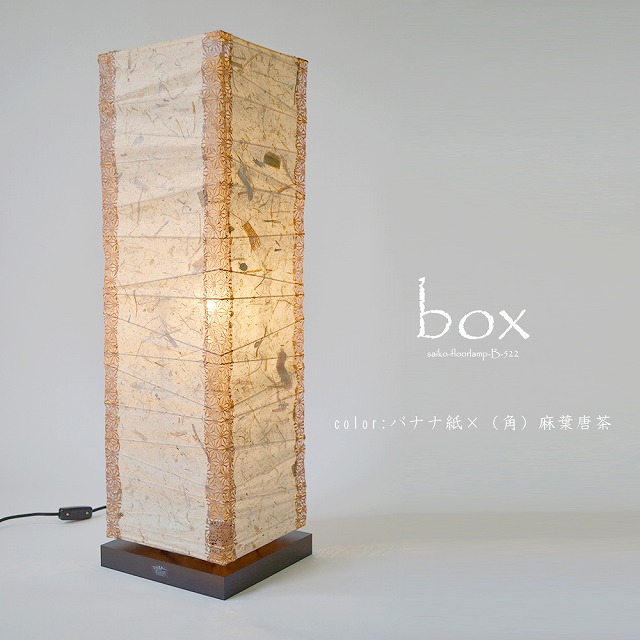 彩光デザイン 和紙照明【日本製和紙】フロアライト　ボックス　B-522　バナナ紙×（角）麻葉唐茶