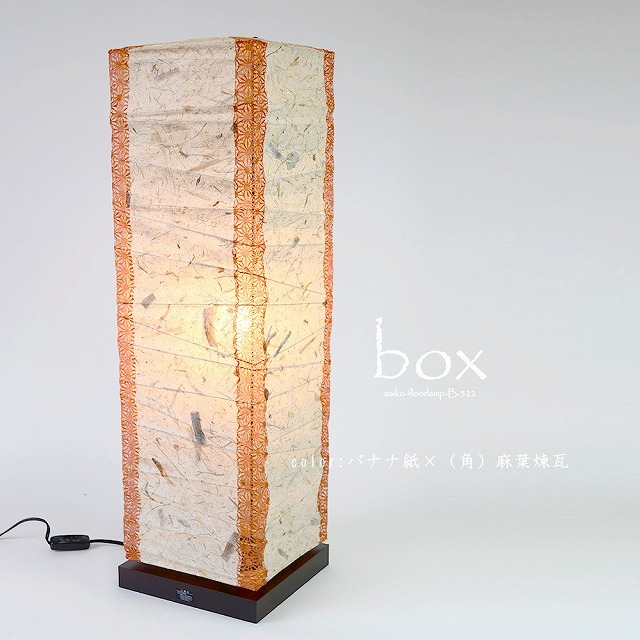 彩光デザイン 和紙照明【日本製和紙】フロアライト　ボックス　B-522　バナナ紙×（角）麻葉煉瓦