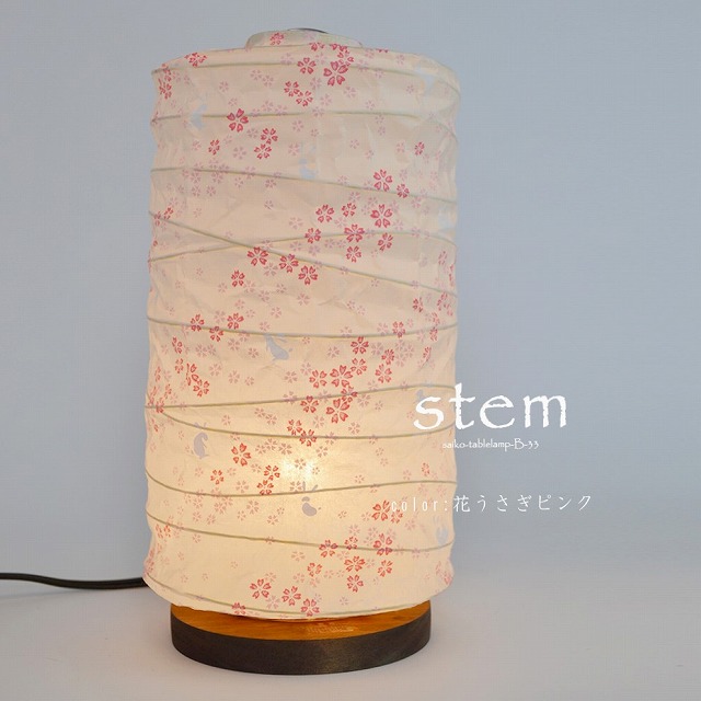 彩光デザイン 和紙照明【日本製和紙】テーブルライト　ステム　B-33　花うさぎピンク