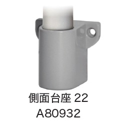 日恵　A80932　側面台座22　オプション