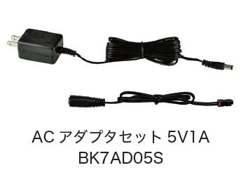 日恵製作所　BK7AD05S　ACアダプターセット5V1A　オプション