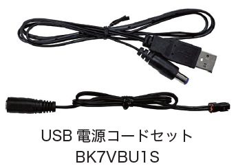日恵製作所　BK7VBU1S　USB電源コードセット　オプション