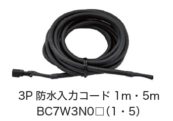 日恵　BC7W3N01・BC7W3N05　3P防水入力コード　オプション
