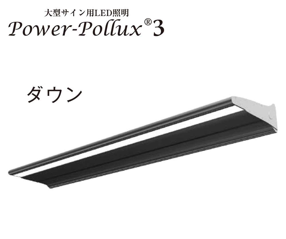 三和サインワークス　PWR-PLX3-D600L-65K　昼光色　長さ600mm　パワーポラックス3　ダウンライト