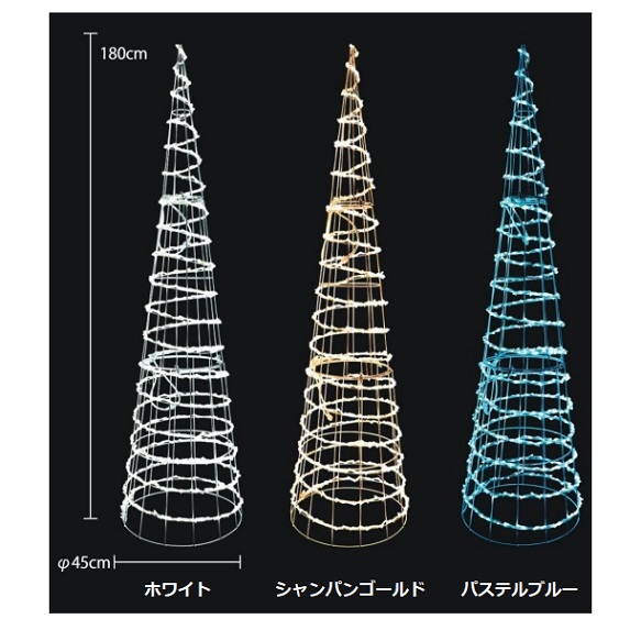 スパイラル・コーン（大・H1800mm）　A3SC1-3W180-2（ホワイト色）・A3SC1-3SG180-2（シャンパンゴールド色）・A3SC1-3PB180-2（パステルブルー色）