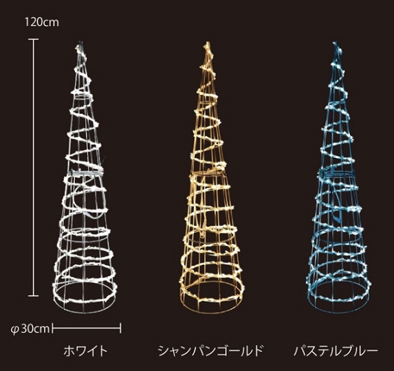 スパイラル・コーン（小・H1200mm）　A3SC1-3W120-2（ホワイト色）・A3SC1-3SG120-2（シャンパンゴールド色）・A3SC1-3PB120-2（パステルブルー色）