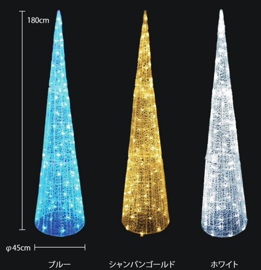 クリスタルグロー・コーン（中・H1800）　A2GC1-3WM-2（ホワイト色）・A2GC1-3SGM-2（シャンパンゴールド色）・A2GC1-3BM-2（ブルー色）
