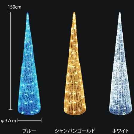 クリスタルグロー・コーン（小・H1500）　A2GC1-3WS-2（ホワイト色）・A2GC1-3SGS-2（シャンパンゴールド色）・A2GC1-3BS-2（ブルー色）