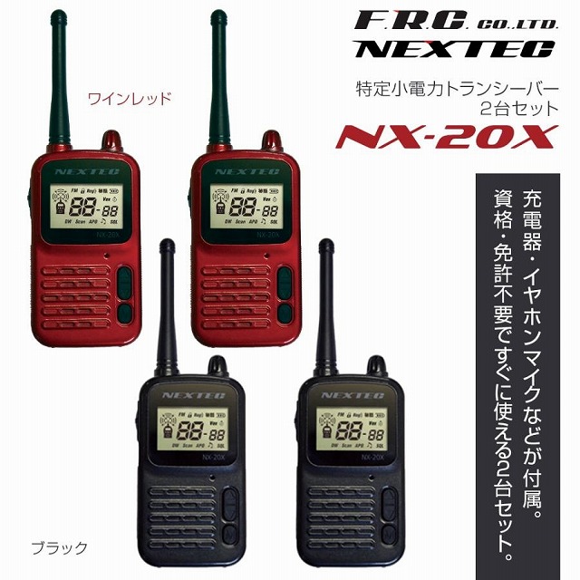 FRC 【免許・資格不要】特定小電力トランシーバー 2台組 NX-20X