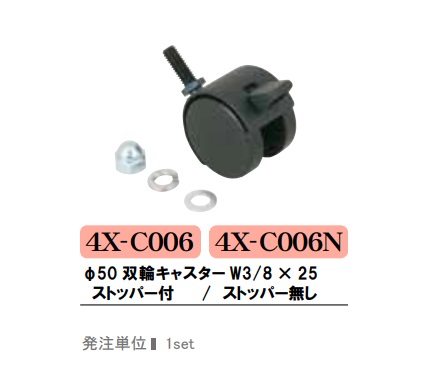 ファースト　4X-C006・4X-C006N（φ50双輪キャスター W3/8×25 ）　補修部品