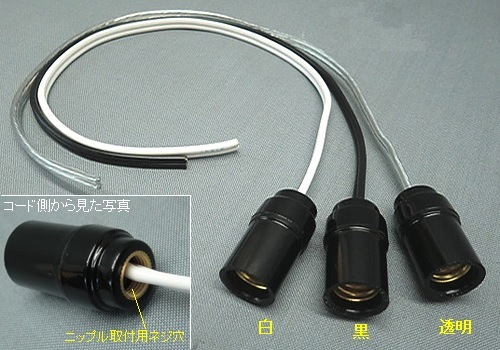 E12ソケット②　コード付　白　SO-E122-W-30/SO-E122-W-50/SO-E122-W-100　【取寄せ】E
