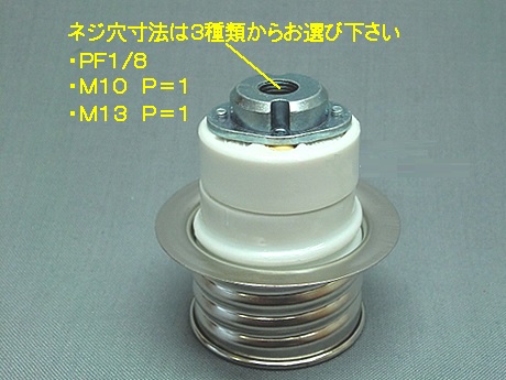 E26ネジソケット二段形　連結金具付　SO-E268N-M13（M13ネジ穴）　【取寄せ】E