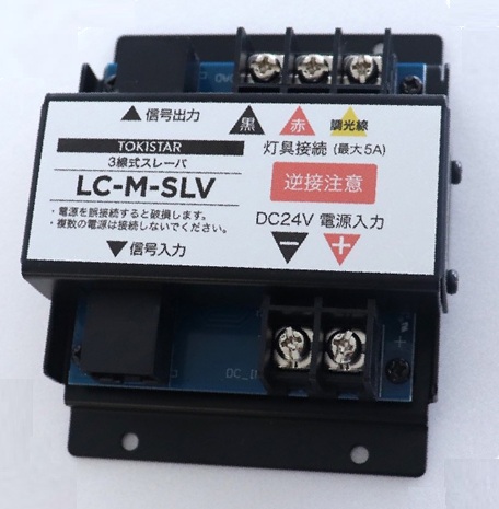 TOKI　LC-M-SLV　3線式スレーバ　屋内用