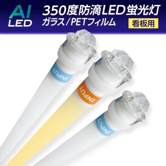 AIDEX　30W防滴LED蛍光灯　HA-10W-6500K　 6500K(昼光色）片側給電