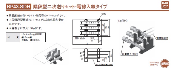 通販 | 日東工業 BP43-20SDH-10U 階段型二次送りセット・電線入線