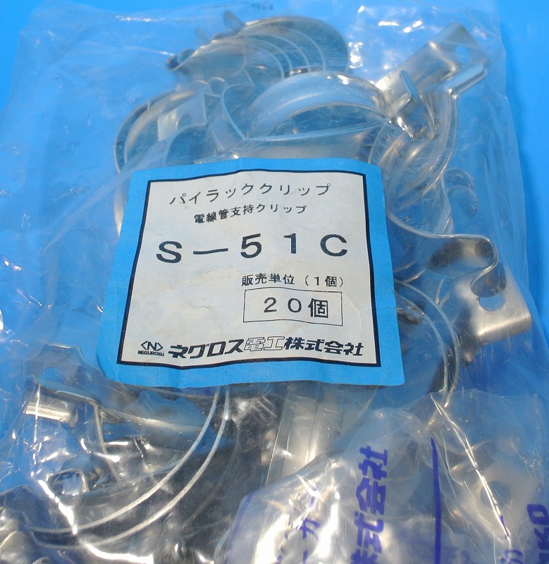ネグロス電工　S-51C（S51C）20個　パイラッククリップ　電線管支持クリップ　薄鋼用ステンレス鋼