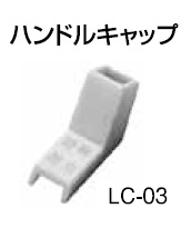 テンパール　LC-03　ハンドルキャップ　10個　