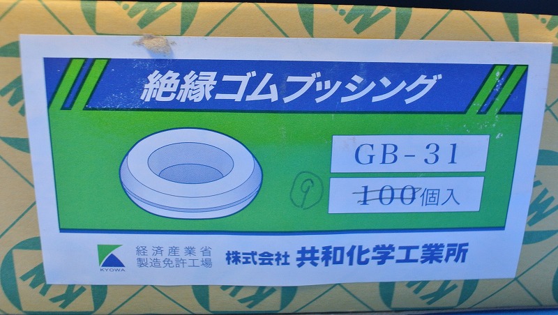 通販 | 共和化学工業所 GB-31 絶縁ゴムブッシング GROMMETS バラ売り ※在庫品 | アドウイクス株式会社