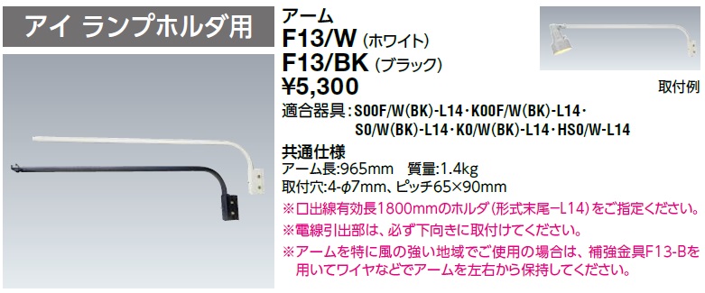 岩崎電気 ランプホルダ用接続具 （アーム） F13 W
