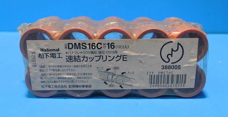 松下　DMS16C　速結カップリング　呼び16　CD管用　ばら売り　在庫品