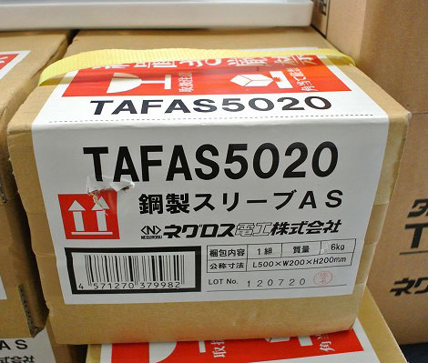 ネグロス電工　TAFAS5020　貫通部防火措置材