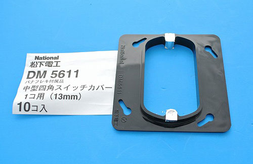 ナショナル　DM5611　10個　樹脂製ボックス・カバー　中型四角スイッチ1コ用カバー　種類H13