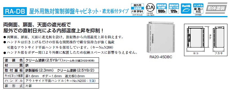 日東工業 RA25-810-1DBC [RA-DB]屋外用熱対策制御盤キャビネット・遮光