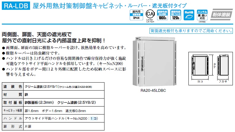 通販 | 日東工業 RA20-65LDBC [RA-LDB]屋外用熱対策制御盤キャビネット 