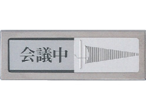光(Hikari)　PL51-2　会議中-空室　スライド案内　50×150×6　