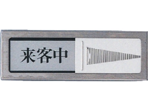 光(Hikari)　PL51M-4　来客中-空室　スライド案内　50×150×6　マグネット付　