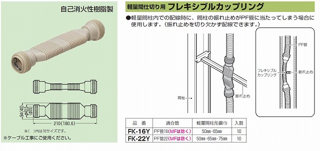 特価キャンペーン 未来工業 MIRAI 軽量間仕切り用フレキシブルカップリング PF管16用 10個価格 FK-16Y bcauditores.cl