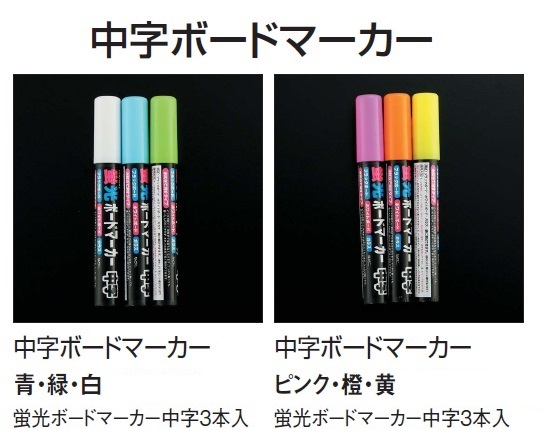 アルモード　オプション　中字ボードマーカー　【青・緑・白】・【ピンク・橙・黄】