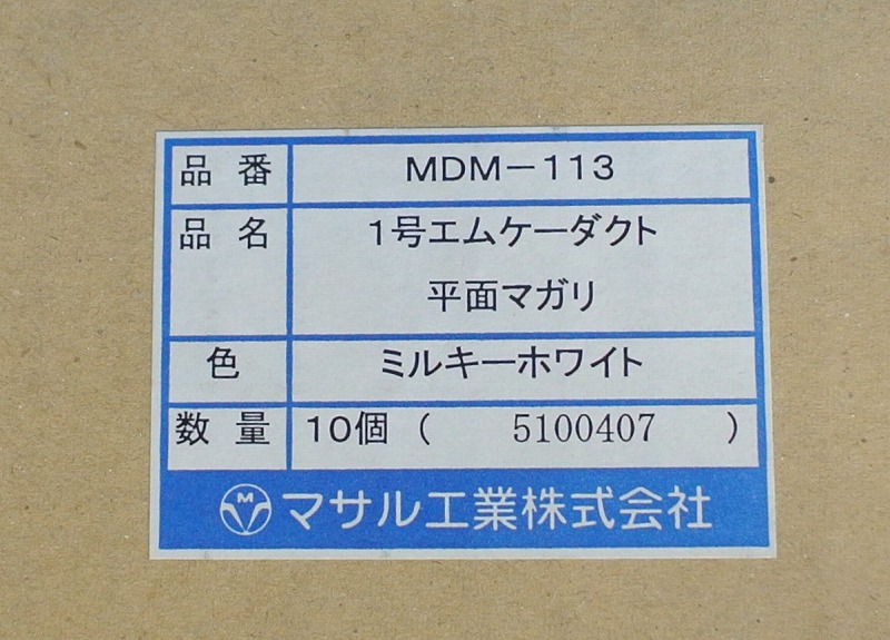 通販 | マサル工業 MDM113 ミルキーホワイト エムケーダクト付属品