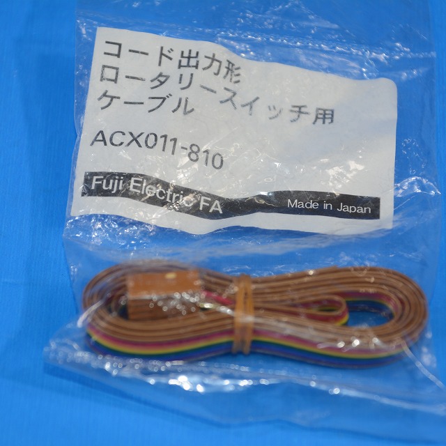 富士電機　ACX011-810　リード線付コネクタ （コード出力形ロータリースイッチ用リード線付コネクタ ）