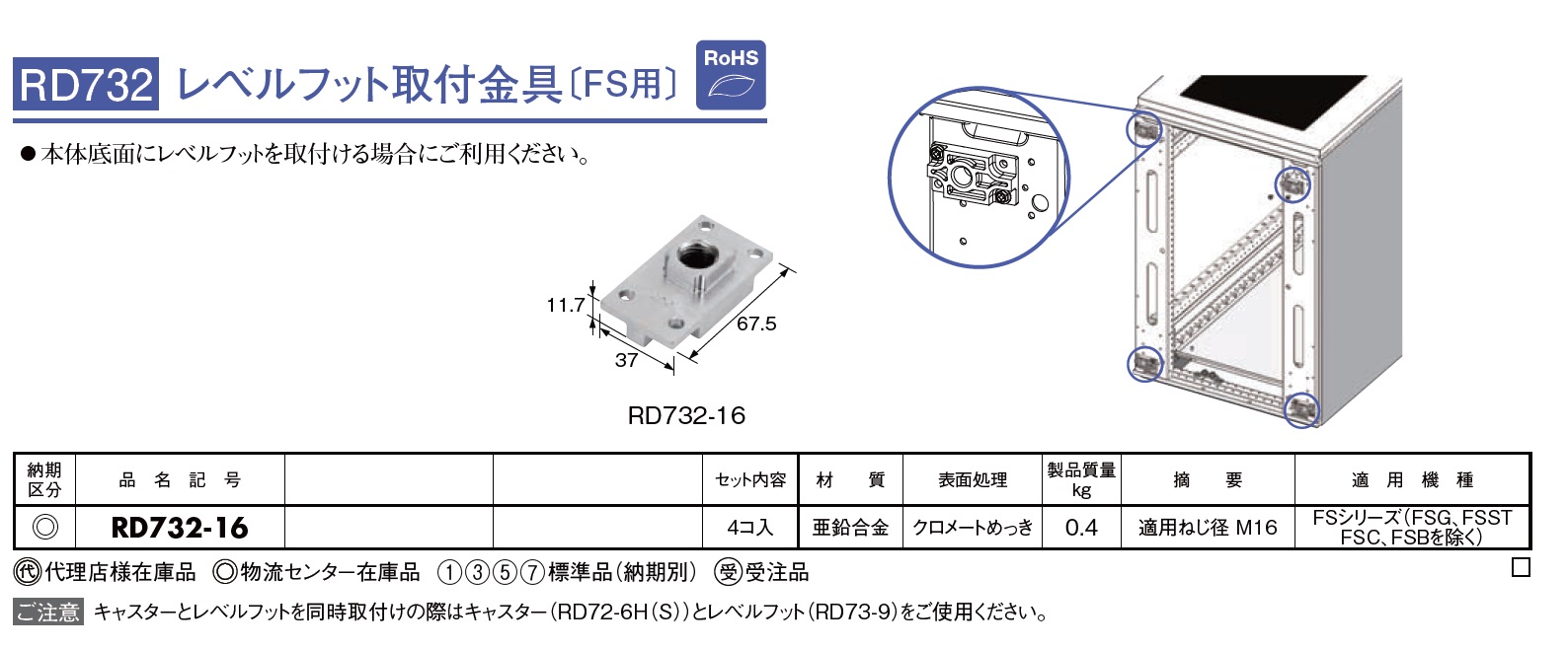 通販 | 日東工業 RD732-16 レベルフット固定金具［FS用