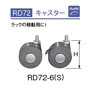 通販 | 日東工業 RD72-6S キャスター ストッパー付 | アドウイクス株式会社