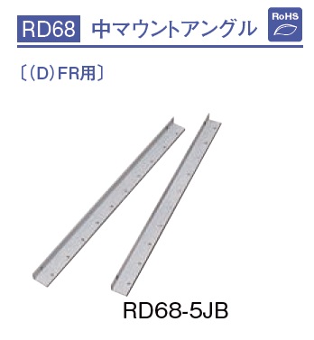 通販 | 日東工業 RD68-5JB 中マウントアングル・(D)FR用